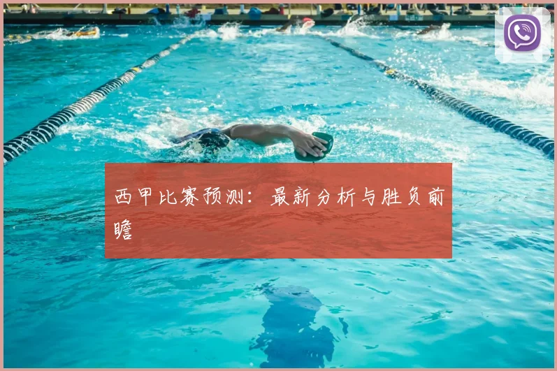 西甲比赛预测：最新分析与胜负前瞻