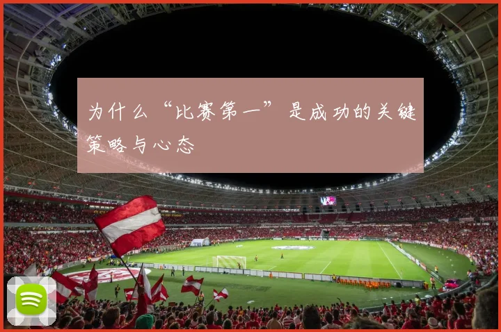 为什么“比赛第一”是成功的关键策略与心态