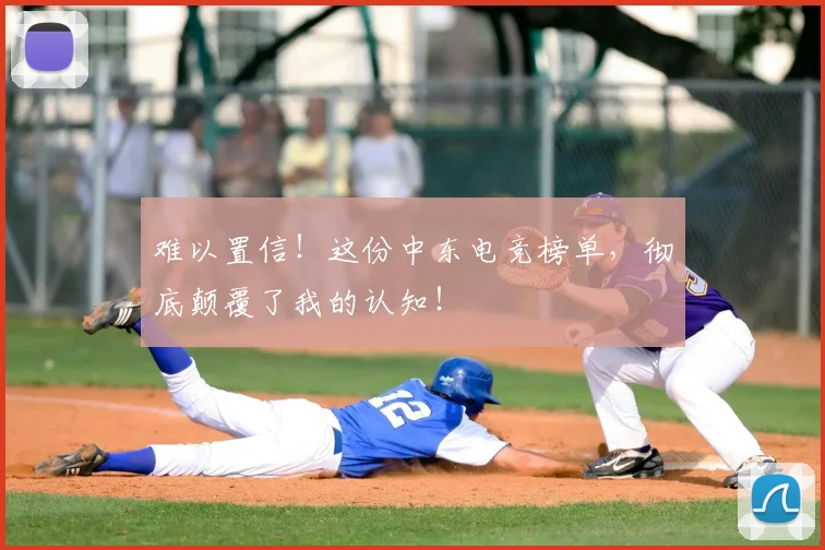 难以置信！这份中东电竞榜单，彻底颠覆了我的认知！