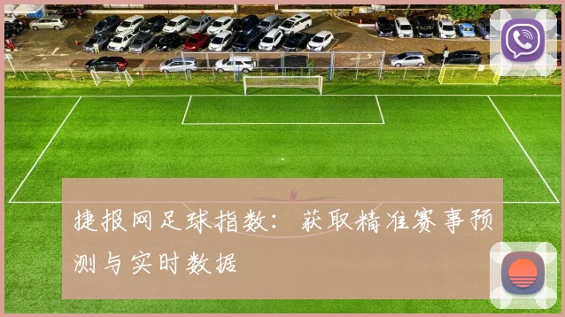 捷报网足球指数:获取精准赛事预测与实时数据
