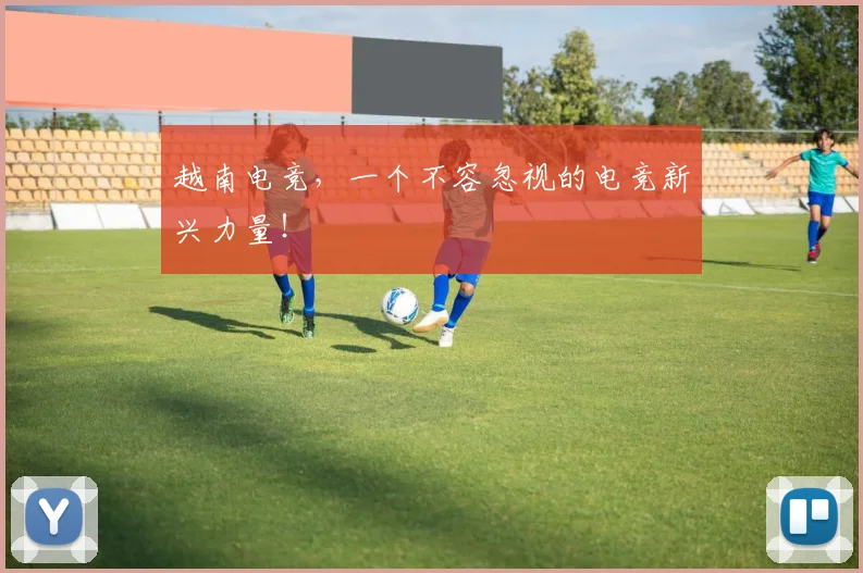 越南电竞，一个不容忽视的电竞新兴力量！