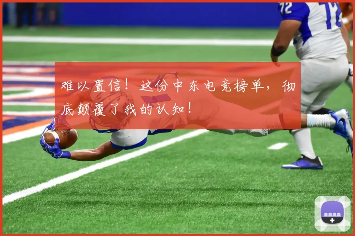 难以置信！这份中东电竞榜单，彻底颠覆了我的认知！