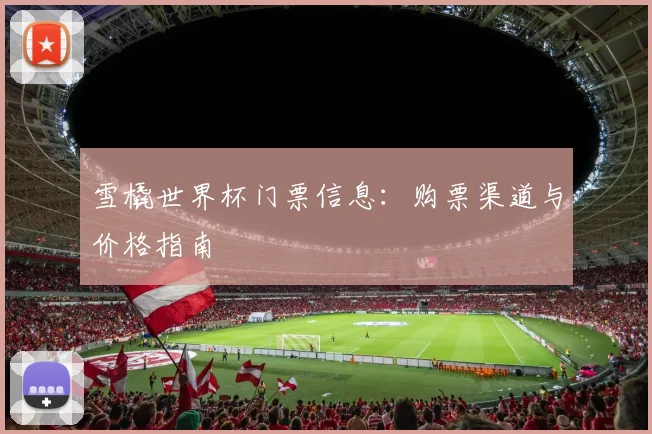 雪橇世界杯门票信息:购票渠道与价格指南