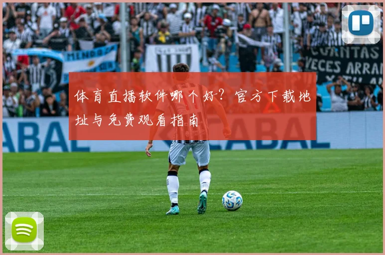 体育直播软件哪个好?官方下载地址与免费观看指南