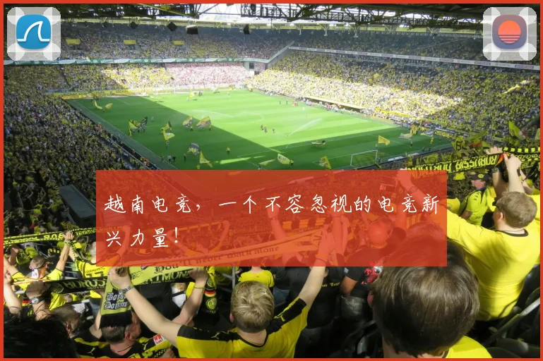 越南电竞，一个不容忽视的电竞新兴力量！
