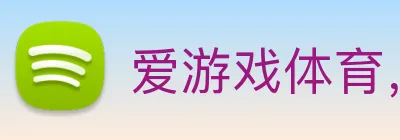 爱游戏体育，爱游戏体育中国 logo